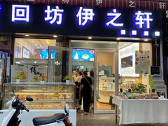 门面-回坊伊之轩(广济街店)