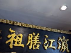 -老厨家(友谊路总店)