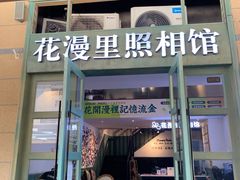 -花漫里照相馆(启迪店)
