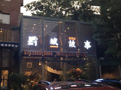 -黔城故事(虎峰别墅店)