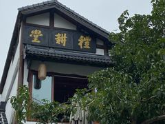 门面-礼耕堂·百年茶人餐厅(梅家坞店)