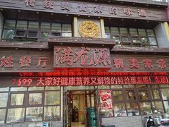 -满龙源餐厅(南十马路店)