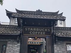 门面-星巴克臻选(成都宽窄巷子店)