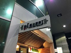 -Mr.J义法厨房(北医店)