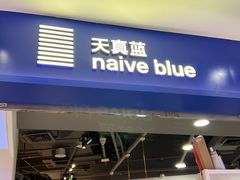 -天真蓝照相馆(宁波来福士店)