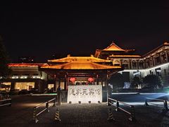 -曲江惠宾苑宾馆(大雁塔大唐不夜城店)