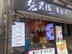 -张果佬年糕卷(科巷店)