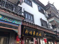 门面-郝鸿来火烧