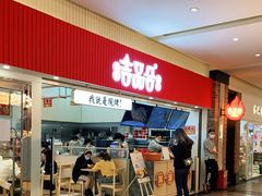 门面-吉品合酥脆烤饼(太平洋森活天地店)