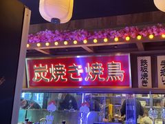 -弓二·烧鸟居酒屋(财富购物中心店)