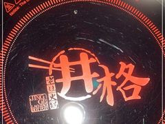 -井格重庆火锅(花乡奥莱店)