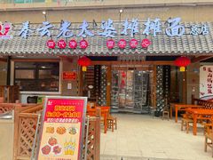 门面-秦云老太婆摊摊面(全国总店)