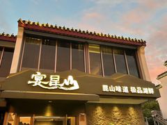 -宴昆山·私房菜(春晖店)