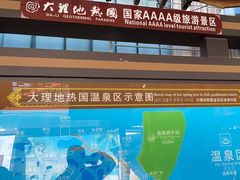 -大理地热国