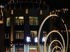 -聚鑫阁江浙菜·非遗传承技艺(青村帝华园店)