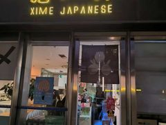 -嘻〆咩 XIME 洋食Izakaya