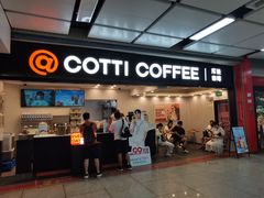 -库迪咖啡(乐淘里地下商业街店)