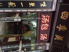 四季美汤包(户部巷店)-四季美汤包(户部巷店)