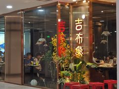 -吉布鲁牛排海鲜自助(朝阳广场店)