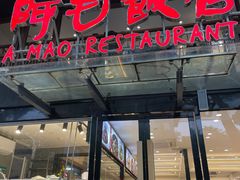 -阿毛饭店(和义路店)