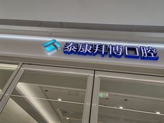 -泰康拜博口腔(松江印象城臻尔店)