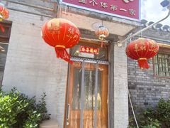 -悦宾饭馆(翠花胡同店)