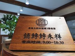 -祥禾饽饽铺·中式糕点(天津河东美福园店)