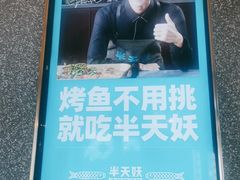-半天妖烤鱼(新中关购物中心店)
