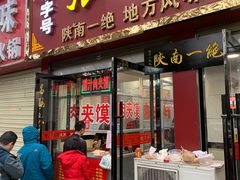 门面-张明富面皮店(东大街店)