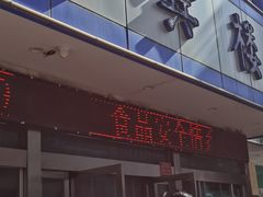 -迎宾楼(解放西街店)