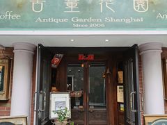 门面-古董花园(思南路42弄小区店)