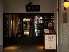 -林四喜·闽南传家菜(鼓浪屿店)