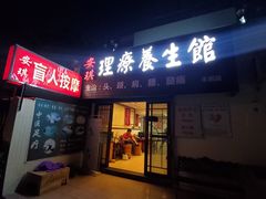 门面-安琪盲人按摩调理草本熏蒸馆(风和日丽店)