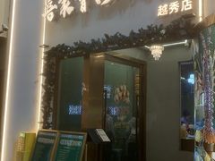 -喜聚薈·花膠雞海鮮火鍋(越秀店)