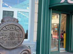 -老鼎丰(靖宇街总店)