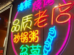 -生蚝园