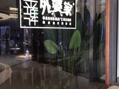 -金牌外婆家(苏州中心店)