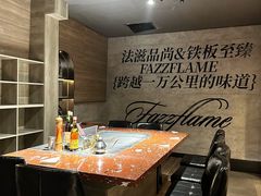 -FAZZFLAME法滋铁板烧自助