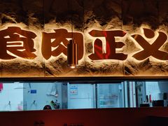 -谷牛日式烤肉(宝山U天地店)