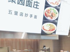 -聚园面庄(新光天地店)