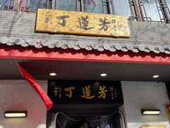 -丁莲芳(红旗路店)