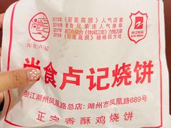 -尚食卢记烧饼(凤凰路总店)