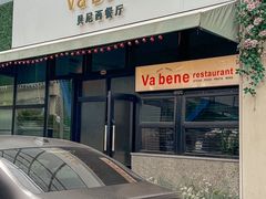 -Va Bene贝尼西餐厅