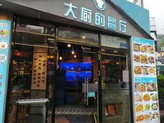 门面-大厨的餐厅(曾厝垵总店)
