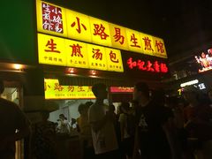 门面-小路易生煎馆(前进五路店)