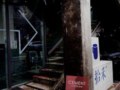 -CEMENT·coffee bar (凤凰创意园店)