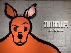 -加伍磅健身(千树店)