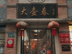 -大壶春(四川中路店)