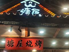 -塘屋烧烤·云南火塘烧烤品牌(春城慧谷旗舰店)