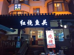 门面-红烧鱼头·杭帮菜·特色烧烤
